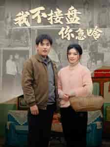 我不接盘你急啥（81集） - 紫橙阁短剧