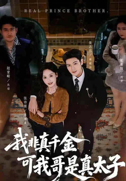 我非真千金可我哥是真太子（48集全）张志伟＆张诗媛 - 紫橙阁短剧