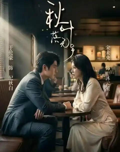 秋叶落无声（61集全）于伦豪＆宋未央-紫橙网创项目网
