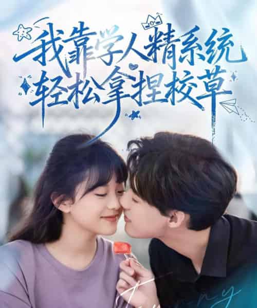 好笑吗我只看到个绝望的学人精＆我靠学人精系统轻松拿捏校草（85集全）张睿＆李柏璇 - 紫橙阁短剧