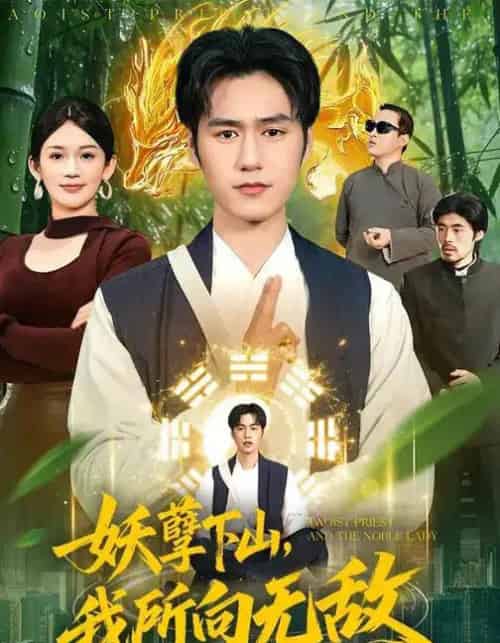 妖孽下山，我所向无敌（103集全）王柯然＆张笑颜＆包雨婷-紫橙网创项目网