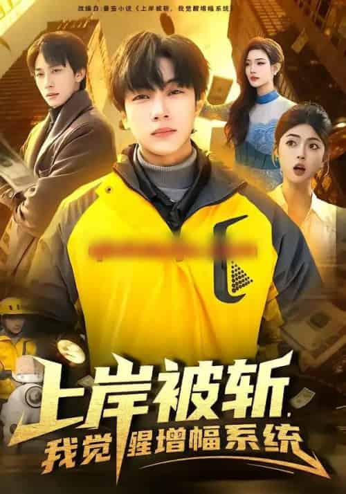 上岸被斩，我觉醒增幅系统（83集全）邵迪＆高哲-紫橙网创项目网