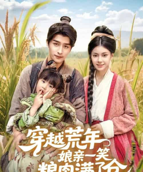 穿越荒年娘亲一笑粮肉满了仓（66集）崔旭阳＆郭伊慧-紫橙网创项目网