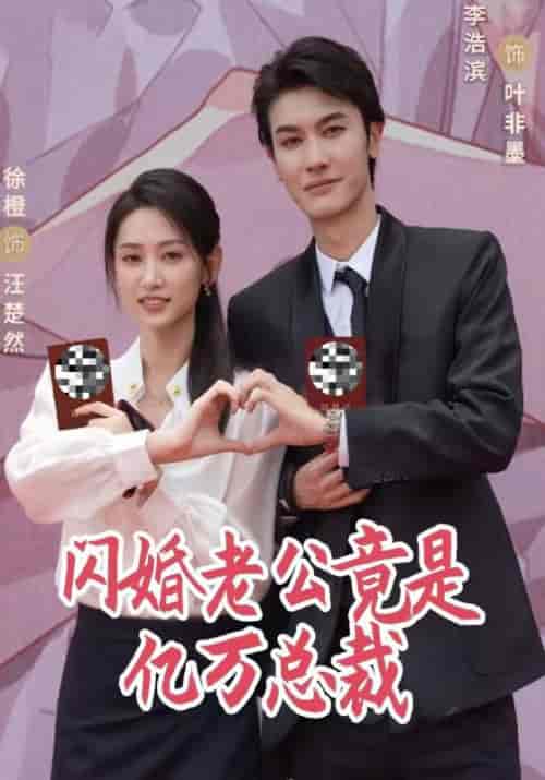 闪婚老公竟是亿万总裁（80集全）叶非墨＆汪楚然 - 紫橙阁短剧