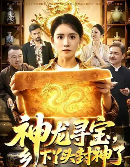 神龙寻宝，乡下丫头封神了（100集全）书雪漫＆张世顺-紫橙网创项目网