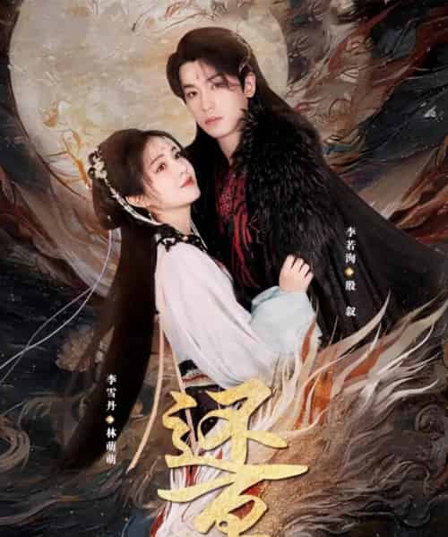 还京（80集）李雪丹＆李若洵 - 紫橙阁短剧