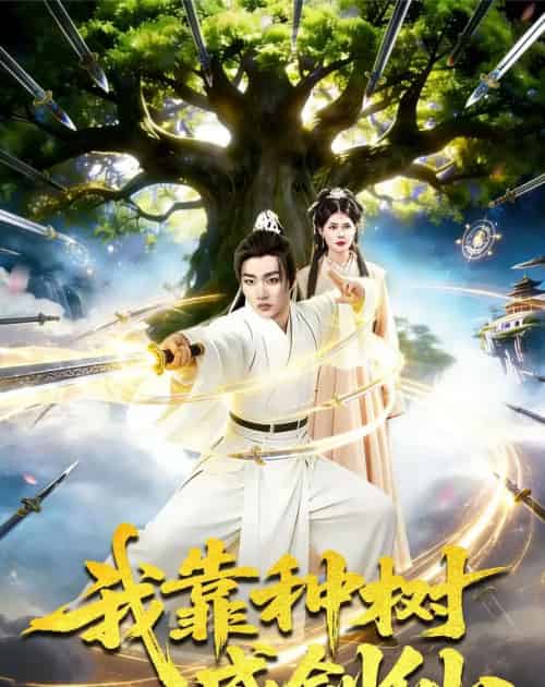 我靠种树成剑仙(80集全)陈亦笑&邱翔-紫橙网创项目网