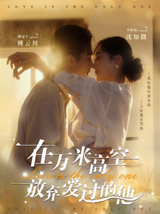 在万米高空放弃爱过的他（82集）姚冠宇＆李胜楠 - 紫橙阁短剧