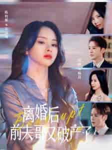离婚后前夫哥又破产了（25集全） - 紫橙阁短剧