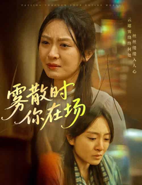 雾散时你在场（51集全）程琳淼 - 紫橙阁短剧
