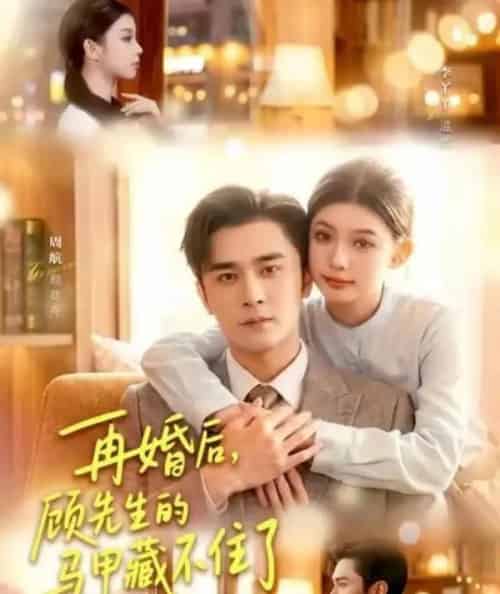 再婚后，顾先生的马甲藏不住了（93集全）周航＆李丫丫-紫橙网创项目网