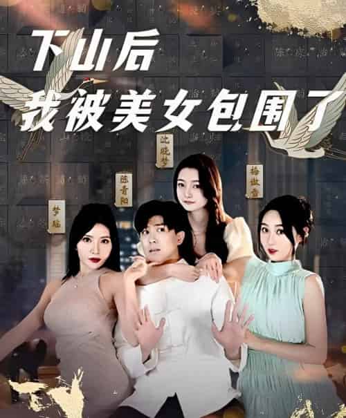 下山后我被美女包围了（97集）庞立彪＆程鑫 - 紫橙阁短剧