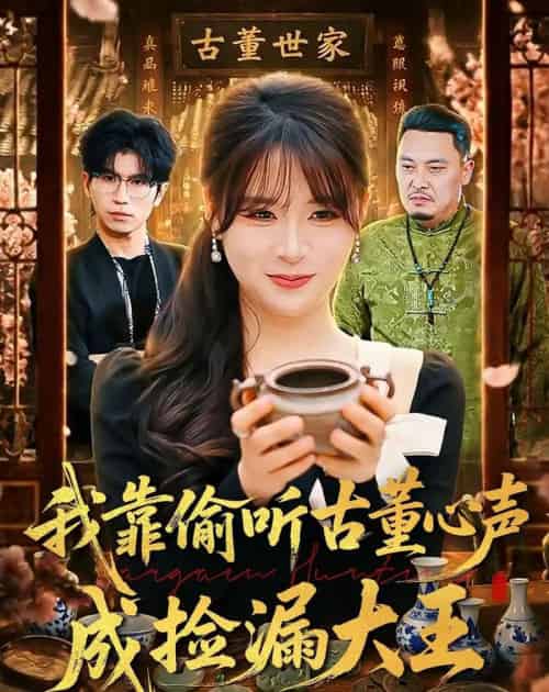 我靠偷听古董心声成捡漏大王(76集全)李慕瑶&王向志-紫橙网创项目网