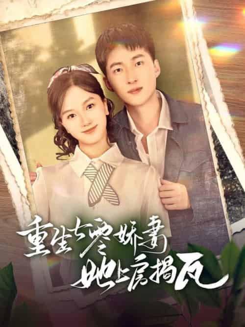 重生七零娇妻她上房揭瓦（88集全）王石＆郭知爻 - 紫橙阁短剧