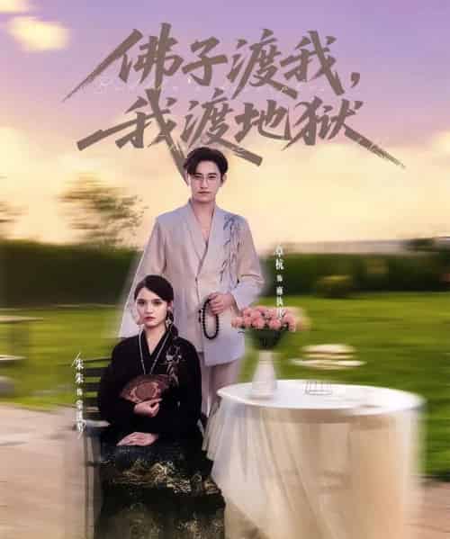 佛子渡我，我渡地狱（74集）卓杭＆朱沐梵 - 紫橙阁短剧