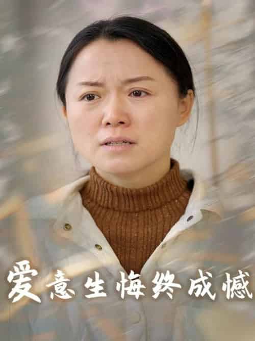 爱意生悔终成憾（30集全） - 紫橙阁短剧