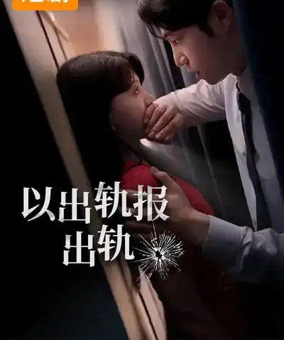 以出轨报出轨（50集全）韩国-紫橙网创项目网