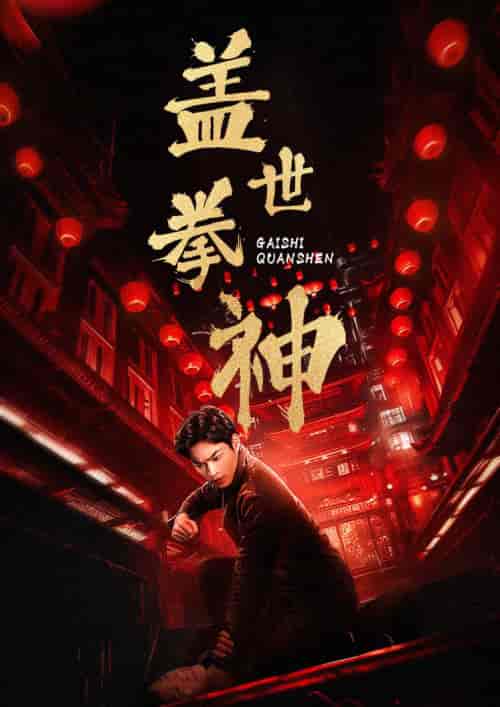 盖世拳神（77集） - 紫橙阁短剧