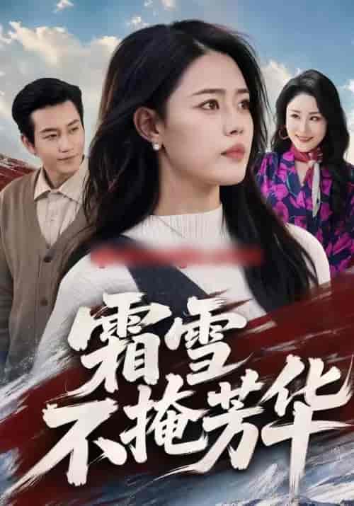 霜雪不掩芳华(70集全)张铭祥&张梦洋-紫橙网创项目网