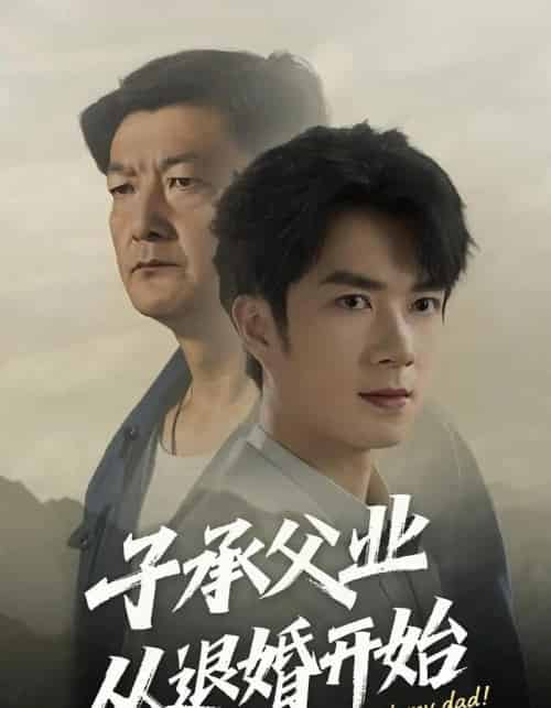 子承父业从退婚开始（56集）眸建平＆韩筱萱 - 紫橙阁短剧