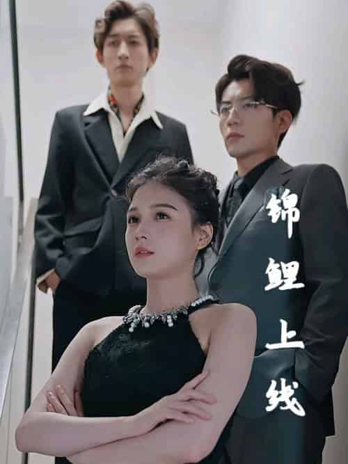 锦鲤上线（83集全）顾轻言＆叶小萌 - 紫橙阁短剧