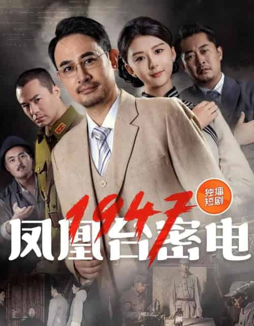 凤凰台密电1947（70集） - 紫橙阁短剧