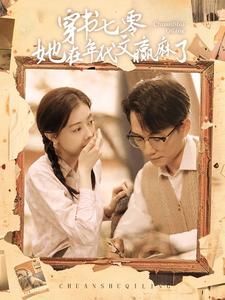 穿书七零她在年代文赢麻了（87集） - 紫橙阁短剧