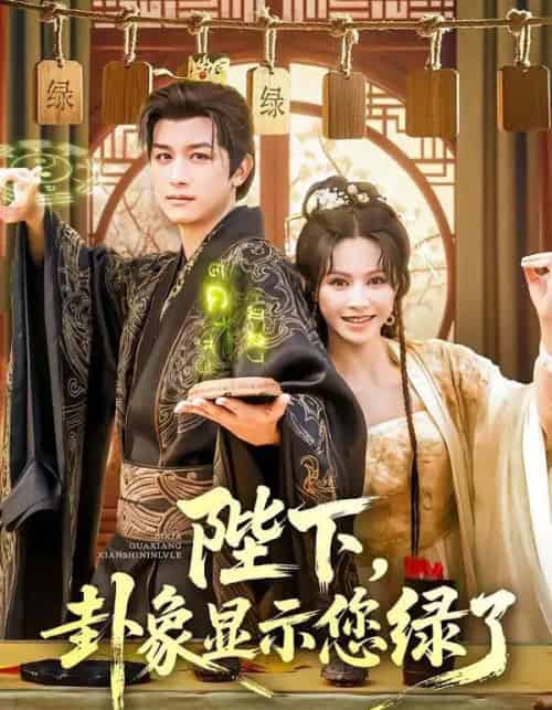 陛下卦象显示您绿了（80集）白柳嫣＆故明 - 紫橙阁短剧