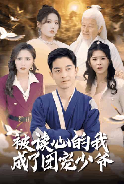 被读心的我成了团宠少爷（54集全）宋喃＆陈舒琪＆王子青＆粥粥 - 紫橙阁短剧