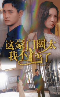 这豪门阔太我不当了（78集） - 紫橙阁短剧