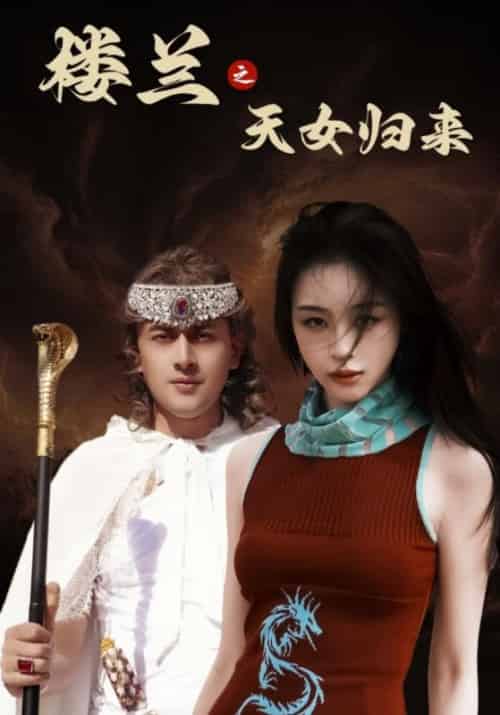 楼兰之天女归来（32集全）戚怀山＆罗莉 - 紫橙阁短剧