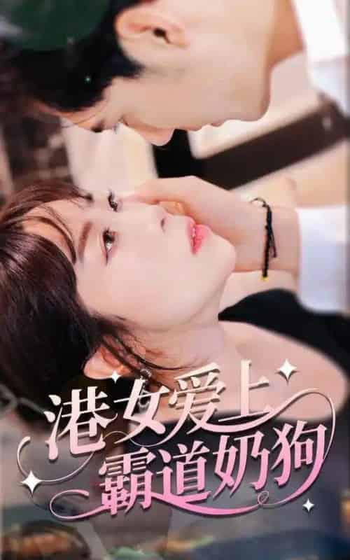 港女爱上霸道奶狗 港女爱上霸道奶狗