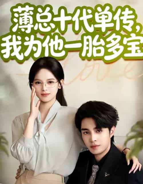 薄总十代单传，我为他一胎多宝（66集全）车超炎＆李启歌-紫橙网创项目网