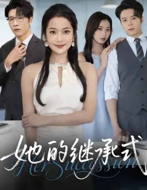 她的继承式（58集全）段柒萱＆王裕博＆吴嘉辉-紫橙网创项目网