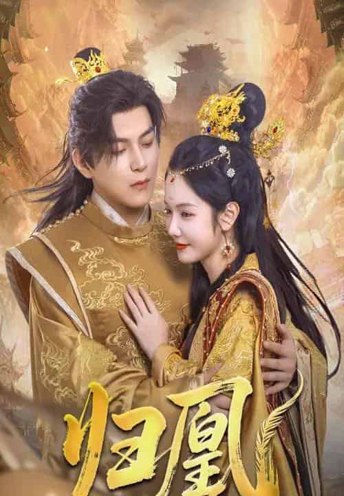 归凰（72集）王昱凯＆林妍柔 - 紫橙阁短剧