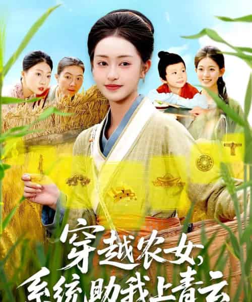 穿越农女系统助我上青云（89集）涂鑫艺＆丁浩 - 紫橙阁短剧