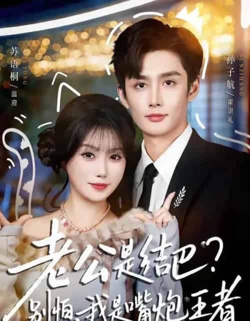 老公是结巴,别怕,我是嘴炮王者(82集全)孙子航&苏语桐-紫橙网创项目网