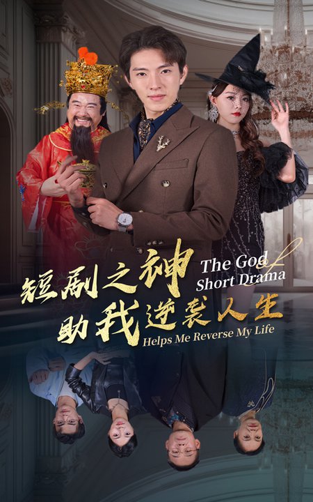 短剧之神助我逆袭人生（33集全） - 紫橙阁短剧