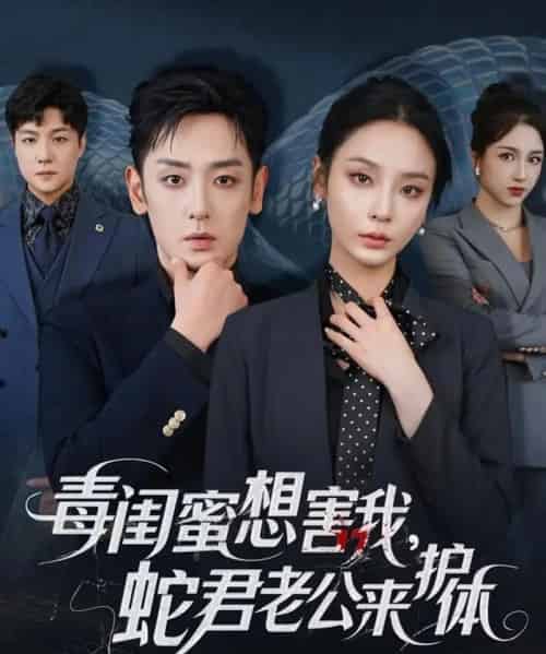 毒闺蜜想害我蛇君老公来护体（55集）向婧怡＆向昊 - 紫橙阁短剧