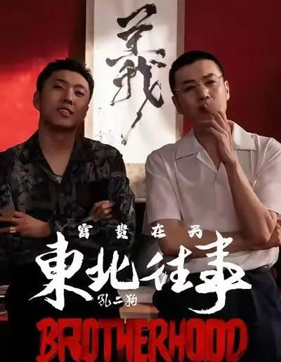 东北往事之富贵在天（64集全）李赫＆周小生-紫橙网创项目网