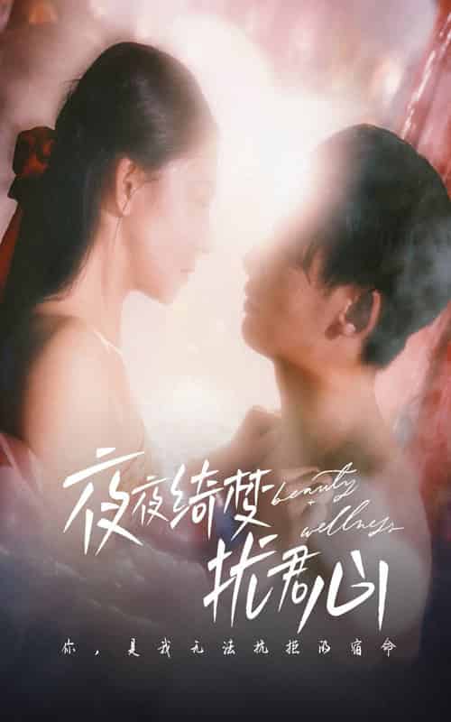 夜夜绮梦扰君心（50集全）徐俊宁＆袁宁 - 紫橙阁短剧