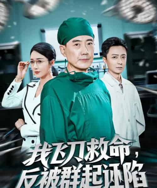 我飞刀救命反被群起诬陷（70集全）张歌＆葛瑞-紫橙网创项目网