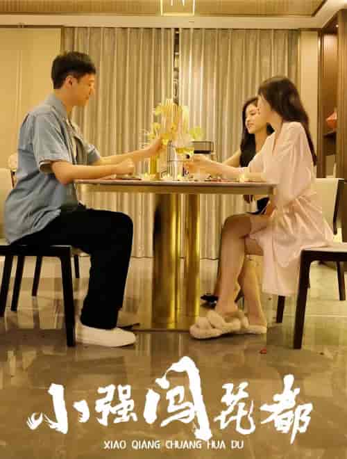 小强闯花都（崛起逍遥路）96集 - 紫橙阁短剧