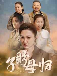 子盼母归（50集全） - 紫橙阁短剧