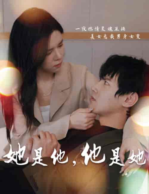 她是他，他是她（80集） - 紫橙阁短剧