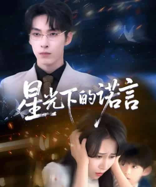 星光下的诺言 星光下的诺言