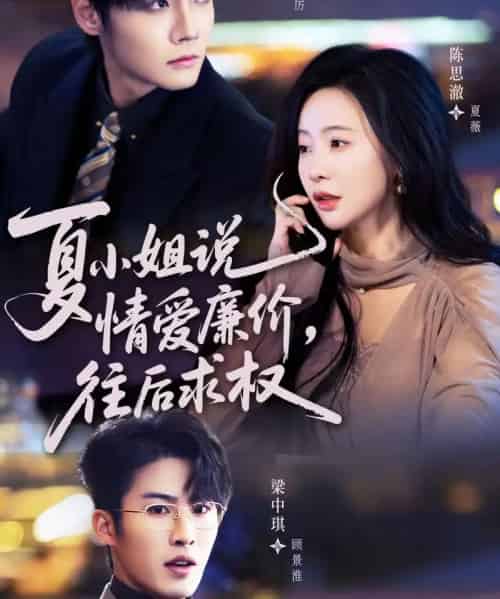 夏小姐，说情爱廉价往后求权（70集全）沈宇凡＆陈思澈-紫橙网创项目网