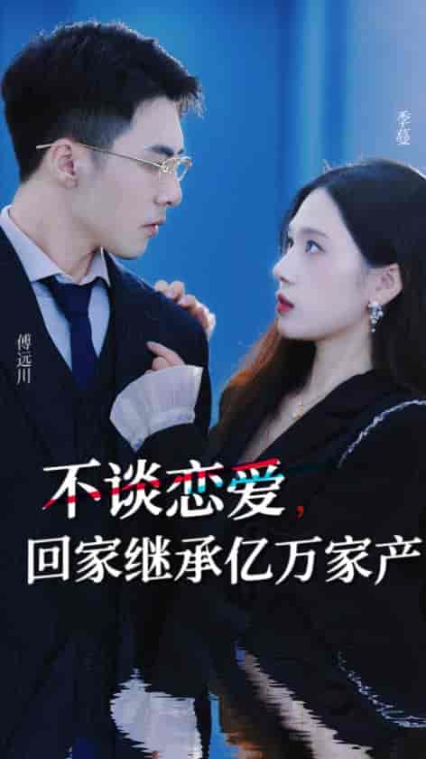 不谈恋爱，回家继承亿万家产（18集） - 紫橙阁短剧