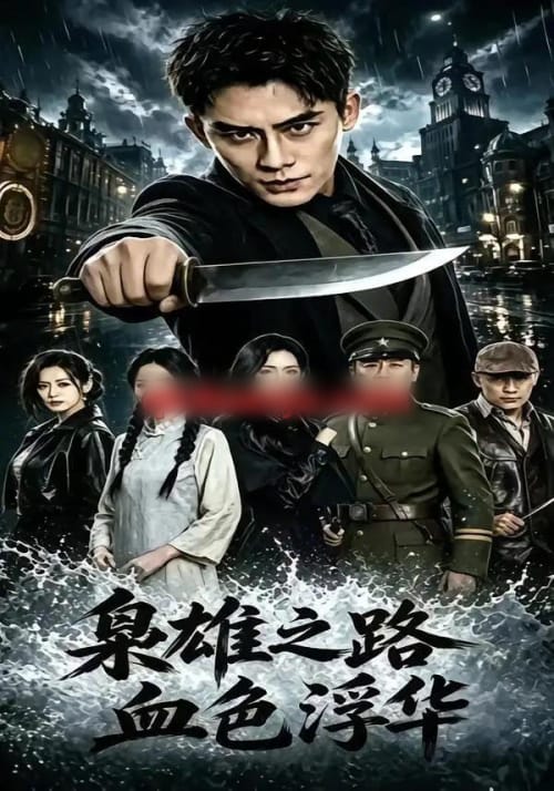 枭雄之路:血色浮华(71集全)张子寒&李文瑞&乔木-紫橙网创项目网