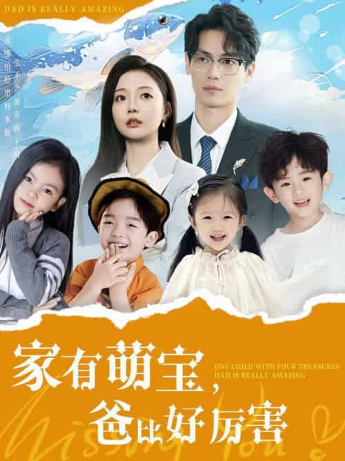家有萌宝爸比好厉害（100集全）李欣怡 - 紫橙阁短剧